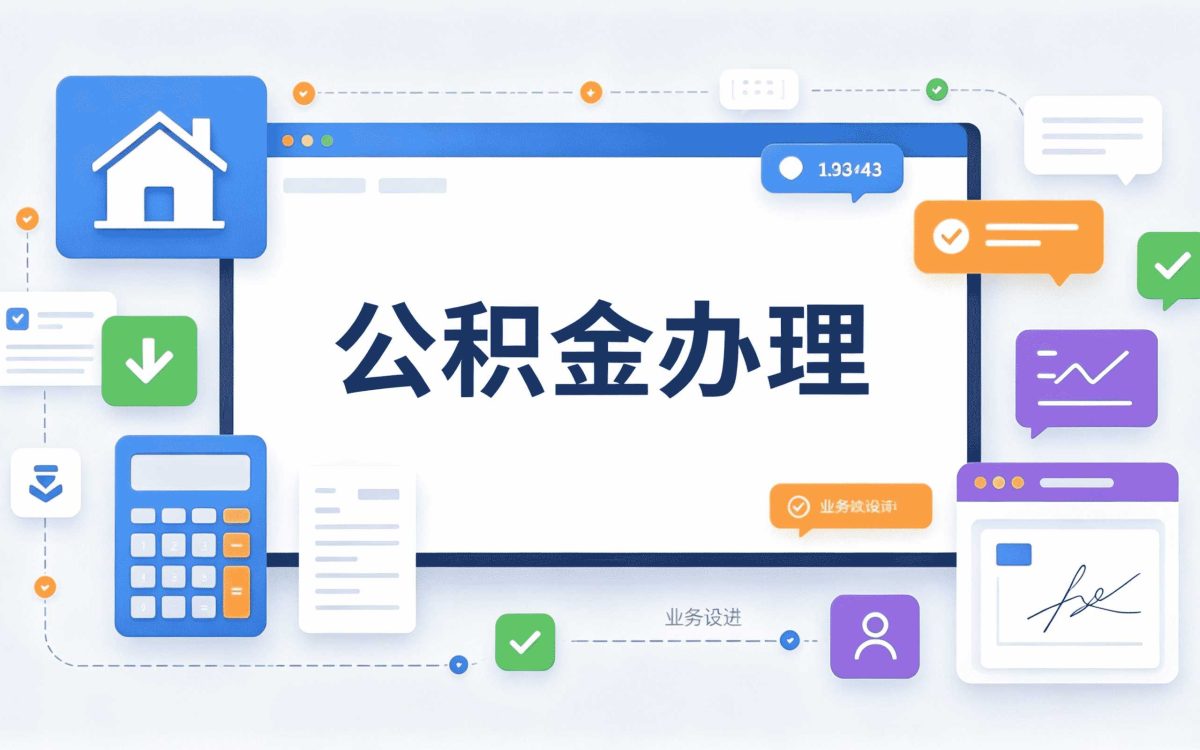 佳木斯本地公积金代提我跑了两趟才弄成的经过